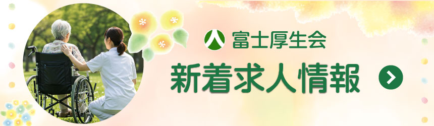 富士厚生会新着求人情報