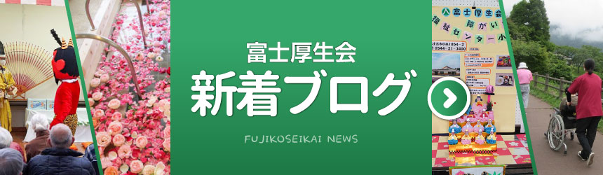 富士厚生会新着NEWS